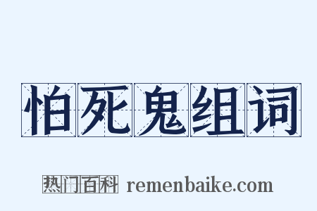 怕死鬼组词是什么意思的图片